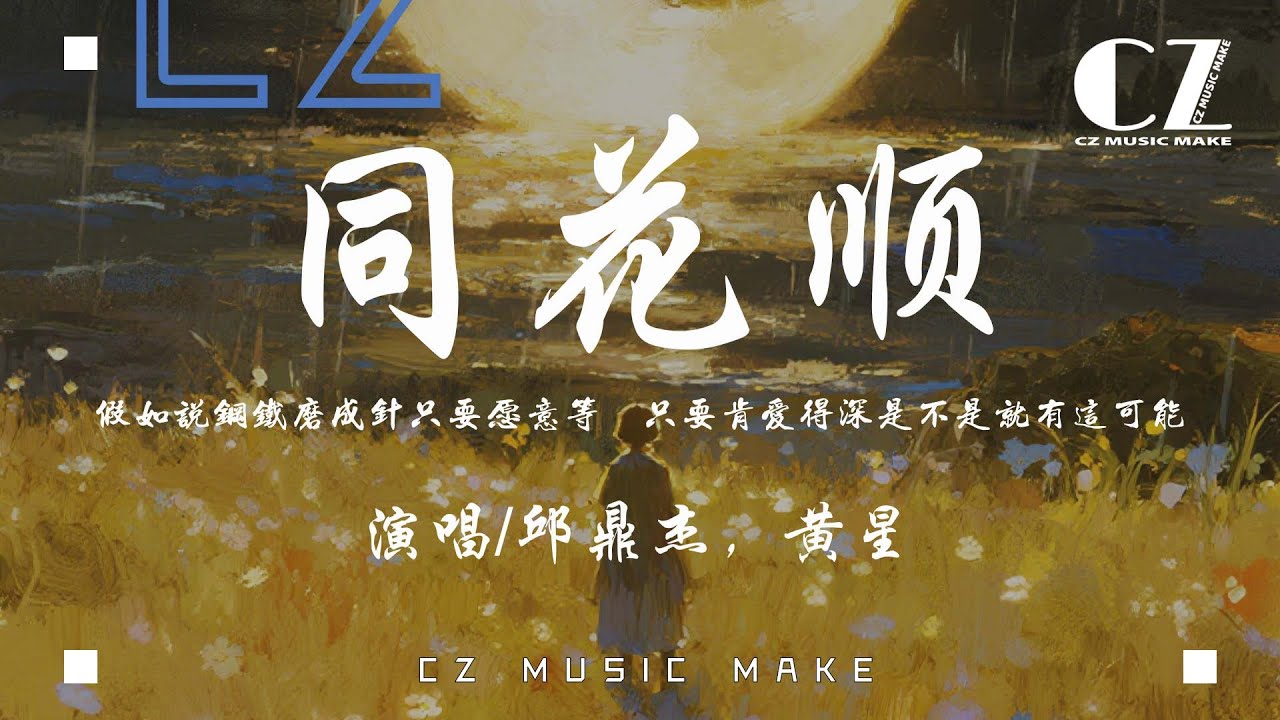 同花順-邱鼎傑/黃星『tong hua shun - qiu ding jie huang xing