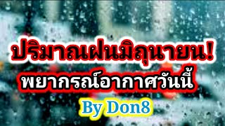 พยากรณ์อากาศวันนี้ ปริมาณ&#39;ฝนที่ตกเดือนมิถุนายน&#39;