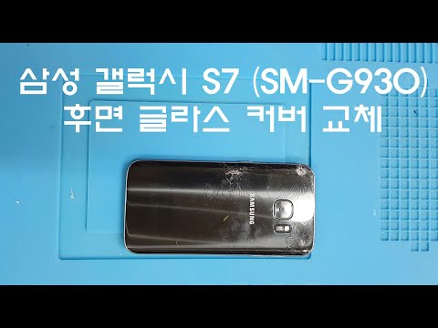 후면 글라스 파손! 삼성 갤럭시s7 (sm-g930) 후면 글라스 커버 교체 - Galaxy S7 Back Glass replacement / fix