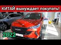 КИТАЙ заставил РФ покупать свои АВТОМОБИЛИ!