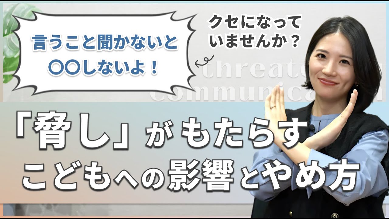 「脅し」がもたらすこどもへの影響とやめ方【モンテッソーリ教師解説】