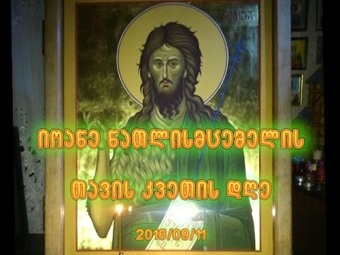 იოანე ნათლისმცემელის თავის კვეთის დღე