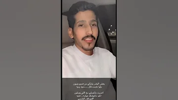 قصيدة بعض البشر عبدالله عواد العازمي 