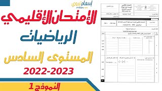 نموذج للامتحان الموحد الإقليمي للمستوى السادس تصحيح دورة يونيو 2023- مادة الرياضيات - النموذج 1