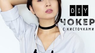 DIY: Стильный ЧОКЕР с кисточками! НЕДЕЛЯ DIY #4