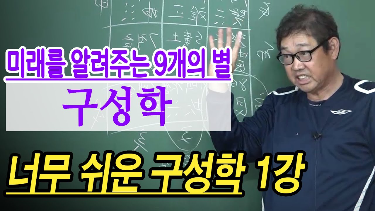 구성학 시작하기, 너무 쉬운 구성학 1강  : 박창원 선생님 [대통인.com]