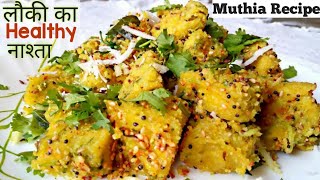 How to make Doodhi Na Rasawala Muthia easy