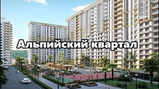ЖК Альпийский Квартал. Лушее предложение в центре города. Недвижимость Сочи