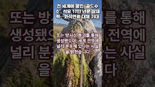 전 세계에 묻힌 ‘골드수소’, 석유 17만 년분 잠재력…화석연료 대체 기대