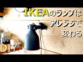 【DIY】IKEAのおすすめランプシェードをアレンジして取り付けてみた【アイアンペイント塗料】