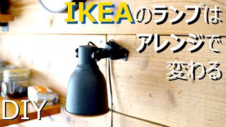 【DIY】IKEAのおすすめランプシェードをアレンジして取り付けてみた【アイアンペイント塗料】