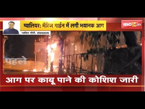 Gwalior Marriage Garden Fire News : संगम और रंगमहल गार्डन में लगी आग। आग पर काबू पाने की कोशिश जारी