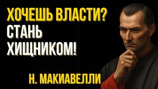 видео: 7 законов Макиавелли, которые дают абсолютную власть над ситуацией | Мудрость в отношениях картинка: 7 законов Макиавелли, которые дают абсолютную власть над ситуацией | Мудрость в отношениях