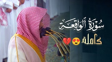 سورة الواقعة كاملة تراتيل خاشعة تلاوة تدبريّة إبداعية د عبدالله القرافي فجر 10-5-1446 هـ