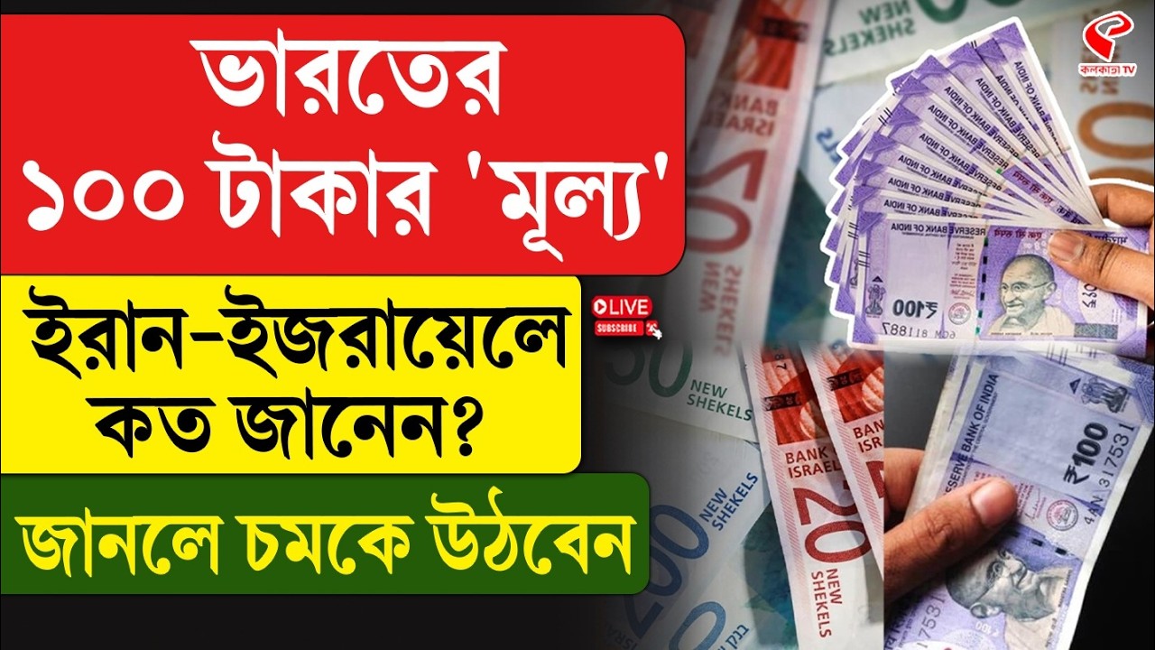 Iran-Israel | Indian Rupee | ভারতের ১০০ টাকার 'মূল্য' ইরান-ইজরায়েলে কত জানেন? জানলে চমকে উঠবেন