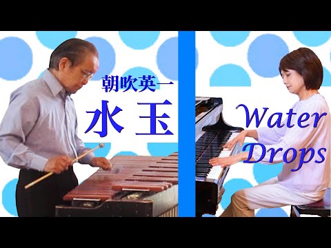 水玉 (Water Drops) / 朝吹英一 作曲 / マリンバ・ピアノデュオ / The Marimba Duo / Tatsuo Sasaki & Michiko Noguchi