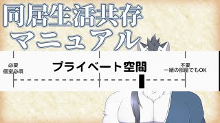 【雑談】同居生活共存マニュアルうめんべ