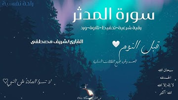 سورة المدثر للقارئ شريف مصطفى~ أجمل تلاوة للراحة النفسية قبل النوم وعلاج الحسد~صلوا على رسول الله 🤍✨