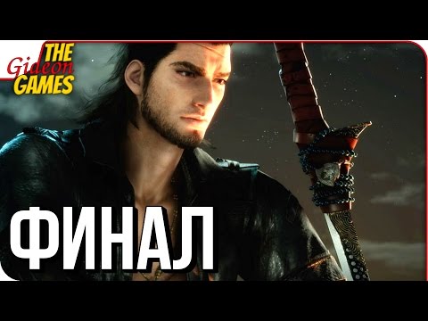 Видео: Final Fantasy 15 Episode Gladiolus - Заключительное испытание Служить щитом, как победить босса Мастера клинка Гильгамеша