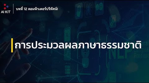 12.2 การประมวลผลภาษาธรรมชาติ Natural Language processing