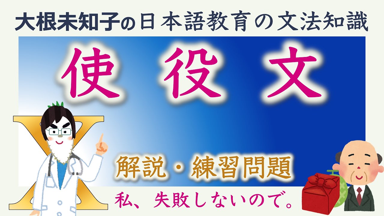 【使役文】日本語教育能力検定試験・日本語教員試験【大根未知子】まとめ