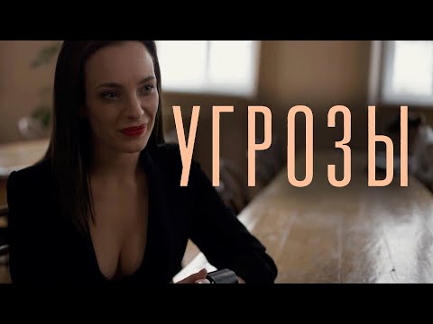 Сериал УгРозы: Серии 1-4