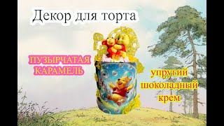 Декор для торта / ПУЗЫРЧАТАЯ КАРАМЕЛЬ / упругий шоколадный крем / Крем для молда