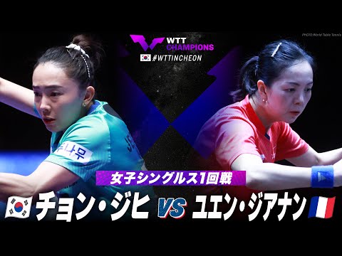 【1回戦】チョン・ジヒ vs ユエン・ジアナン｜WTTチャンピオンズ仁川2024 女子シングルス