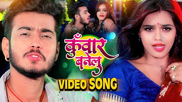 #VIDEO || कुँवार बनेलु || #Abhishek Singh , #Shilpi Raj || Kuwar Banelu || New Bhojpuri Song 2021