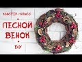 Лесной венок. DIY. Мастер-класс