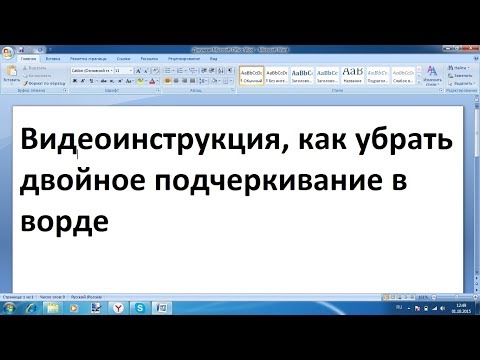 Как убрать двойное подчеркивание в ворде