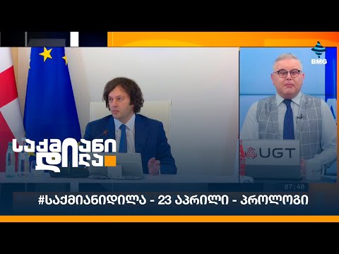#საქმიანიდილა - 23 აპრილი - პროლოგი