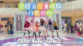 KPOP IN PUBLIC｜“NMIXX-DICE” 1:1 DIY outfits performance in Shanghai by SKD