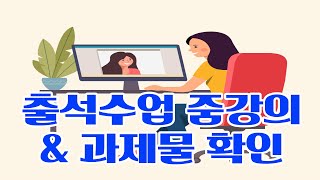 출석수업 줌강의 & 과제물 확인