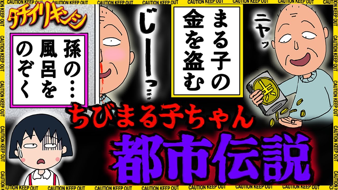 【アニメ】ちびまる子ちゃんの都市伝説３選【立ち入り禁止】