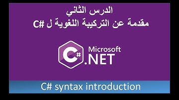02 - التركيبة اللغوية للسي شارب  | C# syntax | تعلم السي شارب