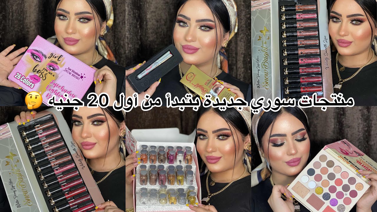 منتجات سوري جديده بتبدأ من اول 20 جنيه 🤔 براند Snow Bright ❄️