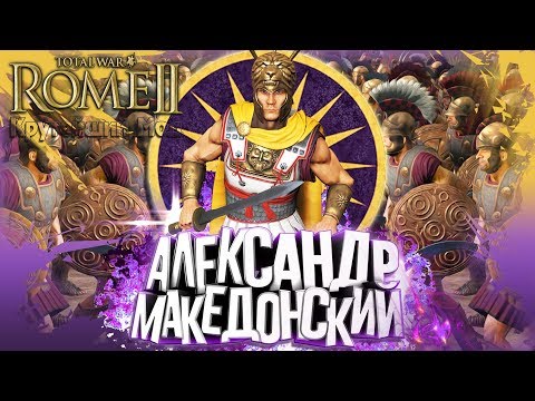 Видео: Александр Македонский! Покорим Империю Дария! Лучший Мод!? Rome 2 Total War Alexander's Campaign