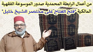 من أعمال الرابطة المحمدية صدور الموسوعة الفقهية المالكية (فتح الفتاح على مختصر الشبخ خليل)