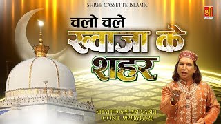 New qawwali 2019 - जुम्मेरात की
स्पेशल कव्वाली chalo chale khwaja ke shehar
|| shahid salam sabri 70345_tr4345 ☛ free subscribe now:
https://goo.gl/btiy8s ...