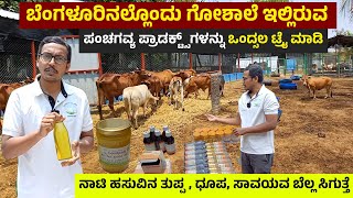 Vrindavana Gokula Goutpada | Goshala In Bengaluru | Desi Cow Ghee | Desi Cow Products | Kannada