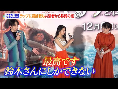 鈴木梨央、ラップに初挑戦も屋比久知奈＆小関裕太が大絶賛「鈴木さんにしかできない」　映画『モアナと伝説の海2』ジャパンプレミア