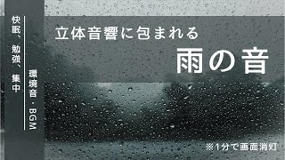 雨の音に包まれる 1時間【就寝前、リラックス、癒し、勉強、集中などに使えるヒーリングBGM・立体音響】