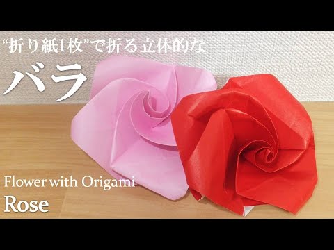 折り紙1枚 立体的で可愛い花 バラ の折り方 How To Make A Rose With Origami Youtube