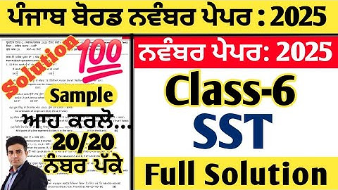 pseb 6th class sst paper fully solved november 2025 , sst paper class 6th november 2025 solved, 6th