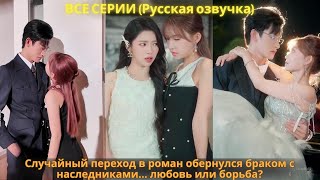 картинка: Случайный переход в роман обернулся браком с наследниками… любовь или борьба?
