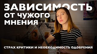 Зависимость от чужого мнения (ЧАСТЬ 1): страх критики и необходимость получать одобрение