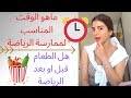 ماهو الوقت المناسب لممارسة الرياضة 🙋 هل الاكل يكون قبل أو بعد الرياضة ؟ 🤔