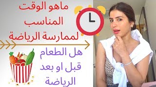 ماهو الوقت المناسب لممارسة الرياضة  هل الاكل يكون قبل أو بعد الرياضة ؟ ?