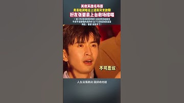 Thumbnail of 帥炸！張碧晨救場黃景瑜名場面 演唱會上話筒突發故障 碧晨上臺救場 #張碧晨 #黃景瑜 #歌曲生活沒有暫停鍵水兒 #水兒新歌